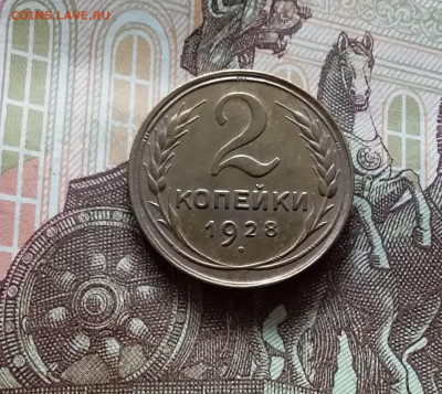 2 копейки 1928. До 15.06.24 в 22.00 - 20240610_154820