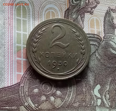 2 копейки 1930. До 15.06.24 в 22.00 - 20240610_155136