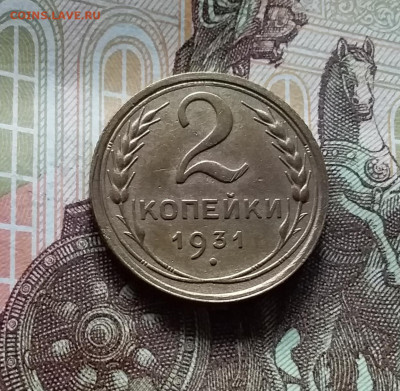 2 копейки 1931. До 15.06.24 в 22.00 - 20240610_155454