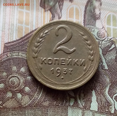 2 копейки 1937. До 15.06.24 в 22.00 - 20240610_160056