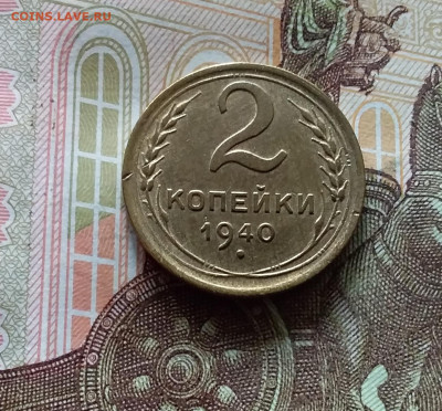 2 копейки 1940. До 15.06.24 в 22.00 - 20240610_161100