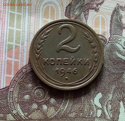 2 копейки 1946. До 15.06.24 в 22.00 - 20240610_161308