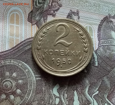 2 копейки 1950. До 15.06.24 в 22.00 - 20240610_162010
