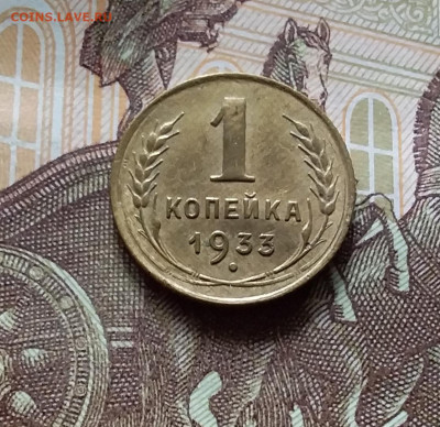 1 копейка 1933. До 15.06.24 в 22.00 - 20240610_171044