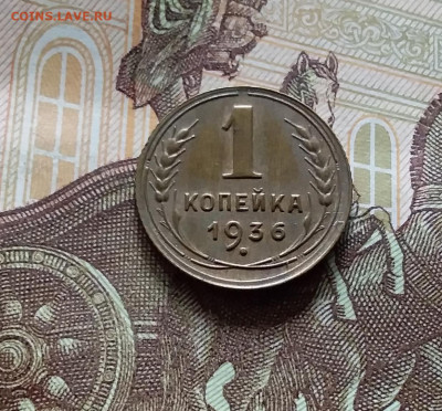 1 копейка 1936. До 15.06.24 в 22.00 - 20240610_171246