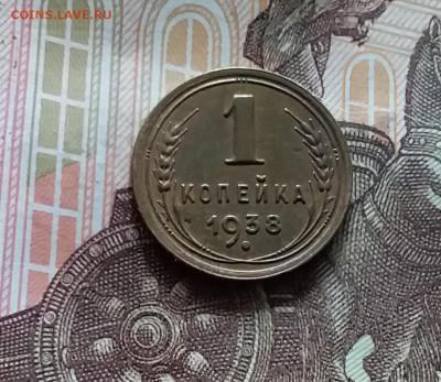 1 копейка 1938. До 15.06.24 в 22.00 - 20240610_171502