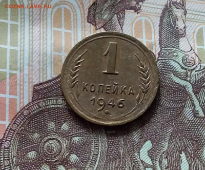 1 копейка 1946. До 15.06.24 в 22.00 - 20240610_171940