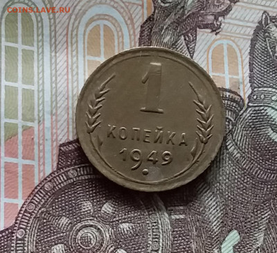 1 копейка 1949. До 15.06.24 в 22.00 - 20240610_172222