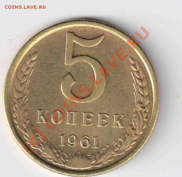 5 коп.1961 А.Ф.№105 нечастая монета,приятный сохран. - 5к.61