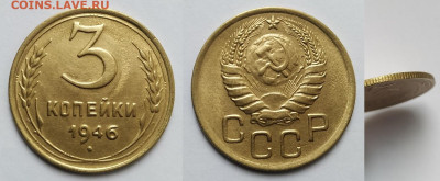 На оценку 3 копейки 1946. - 0