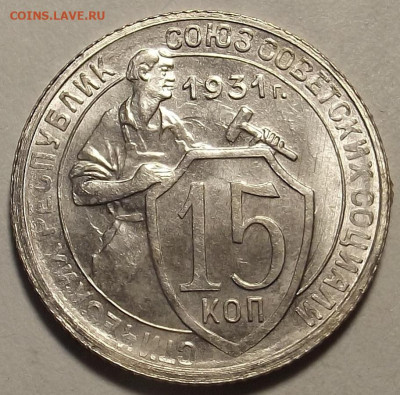 15 копеек 1931 - red32589218.JPG