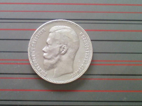 Продам рубль Николая 2 - DSC00003.JPG