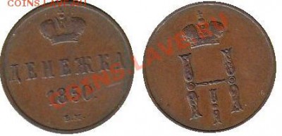 Денежка 1850 вм - denezka 1850 ВМ-2