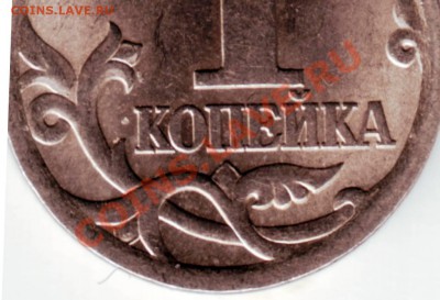 1 копейка 2005  СП Прошу определить разновидность. - IMAGE0024.JPG