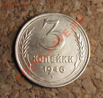 3 копейки 1946 шт.1А, до 25.01.2012 22-00 по МСК - 2068336698