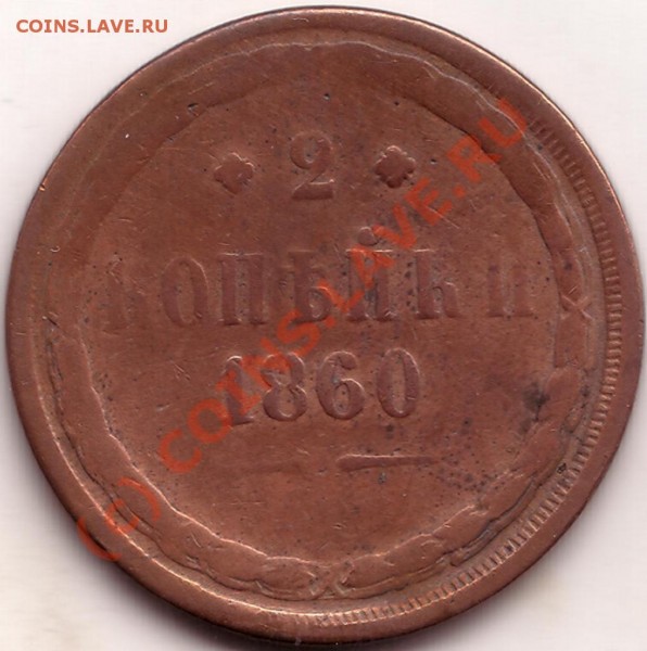 2 коп 1860 - обратный чекан - 2-1.JPG