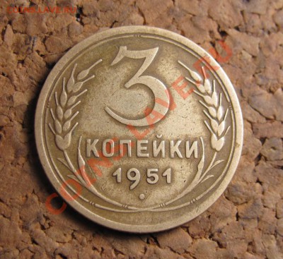 3 копейки 1951 шт.3,1А, до 25.01.2012 22-00 по МСК - IMG_6625