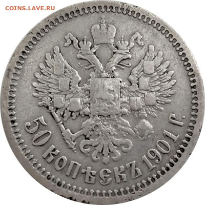 50 копеек 1901 ФЗ Нечастые до 17.06. 22-00 - 50 копеек 1901+