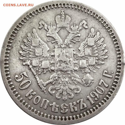 50 копеек 1907 ЭБ (Эликум Бабаянц) до 17.06.  22-00 - 50 копеек 1907+