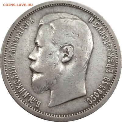 50 копеек 1907 ЭБ (Эликум Бабаянц) до 17.06.  22-00 - 50 копеек 1907