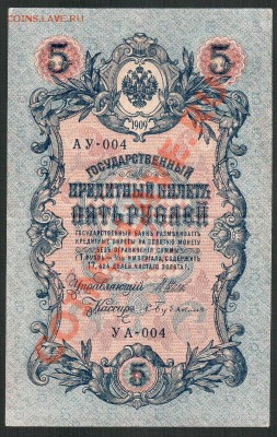 5 Рублей 1909 БРАК "АУ-УА"- 004 - 5 руб 1909 Av АУ_УА-004