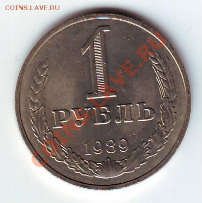 1 рубль 1989г UNC до 26 января 2012 в 22:00 - IMAGE0013.JPG