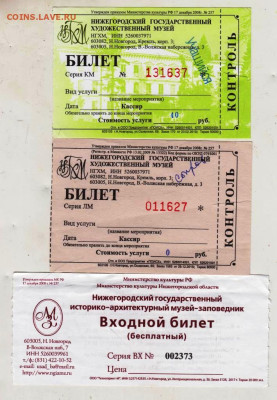 БИЛЕТЫ в музеи Н. НОГОРОДА 3 шт. до 17.06.24 г. в 23.00 - 003