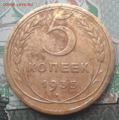 5 копеек 1935 г. (Н.О.) на оценку - Изображение WhatsApp 2024-06-11 в 17.04.55_7b8d9e91(1)
