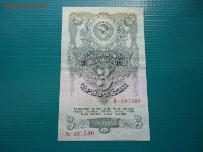 3 рубля 1947 год  серия Яя  до 13.06.2024  до 22-00  МСК - 1.JPG