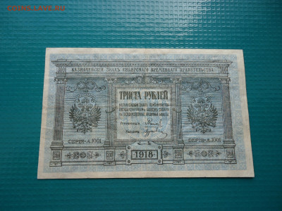 300 рублей  1918 года  Сибирская  13.06.2024  22-00  МСК - 5.JPG