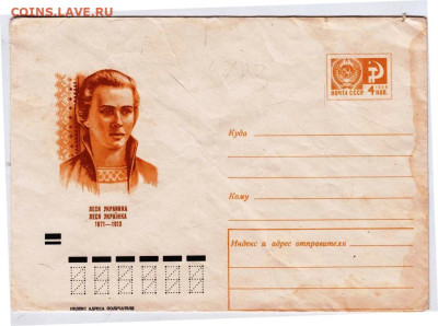 Почтовый конверт 1971 г. ЛЕСЯ УКРАИНКАдо 17.06.24 г. в 23.00 - 025