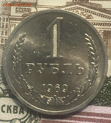 1 рубль 1969 Годовик с 200р. до 13.06.24г. в 22:00 - IMG_E8257.JPG