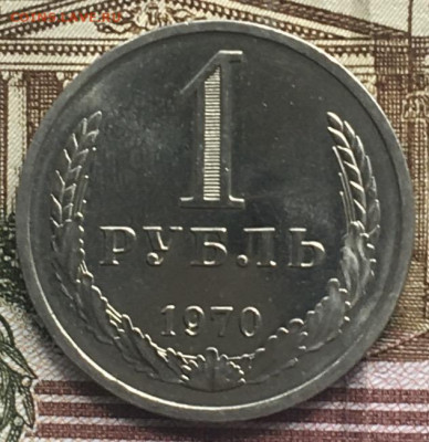 1 рубль 1970 Годовик с 200р. до 13.06.24г. в 22:00 - IMG_E8243.JPG