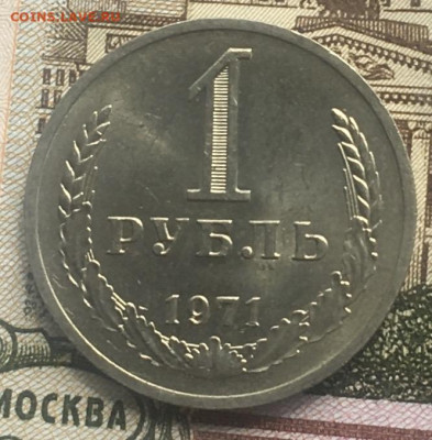 1 рубль 1971 Годовик с 200р. до 13.06.24г. в 22:00 - IMG_E8245.JPG