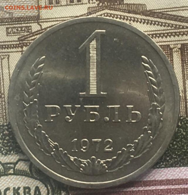 1 рубль 1972 Годовик с 200р. до 13.06.24г. в 22:00 - IMG_E8251.JPG