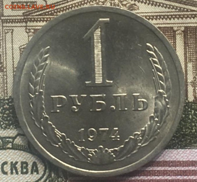 1 рубль 1974 Годовик с 200р. до 13.06.24г. в 22:00 - IMG_E8247.JPG