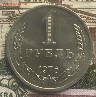 1 рубль 1976 Годовик с 200р. до 13.06.24г. в 22:00 - IMG_E8261.JPG