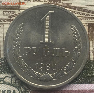 1 рубль 1980 Годовик с 200р. до 13.06.24г. в 22:00 - IMG_E8249.JPG
