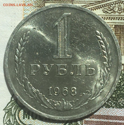 1 рубль 1968 Годовик с 200р. до 13.06.24г. в 22:00 - IMG_E8276.JPG