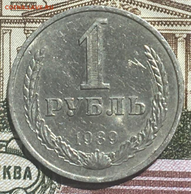 1 рубль 1989 Годовик с 200р. до 13.06.24г. в 22:00 - IMG_E8274.JPG