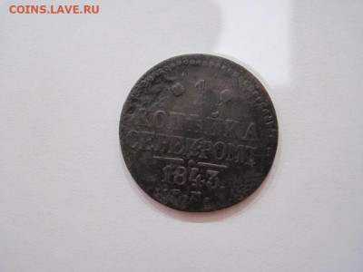 1 копейка серебром 1843 ем до 13.06.24 - IMG_5930.JPG