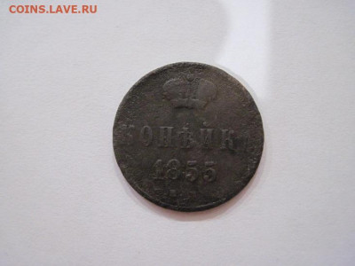 1 копейка 1855 ем до 13.06.24 - IMG_5935.JPG