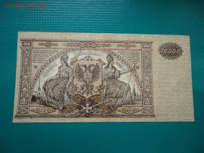 10000 рублей  1919  года  13.06.2024  22-00  МСК - 2.JPG