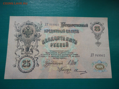 25  рублей  1909  года  13.06.2024  22-00  МСК - 5.JPG