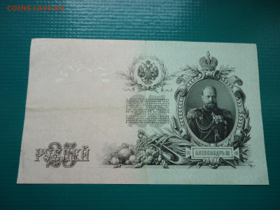 25  рублей  1909  года  13.06.2024  22-00  МСК - 6.JPG