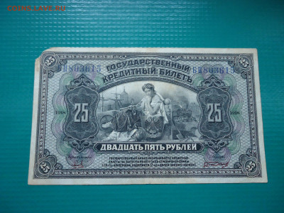 25  рублей  1918  года  13.06.2024  22-00  МСК - 7.JPG