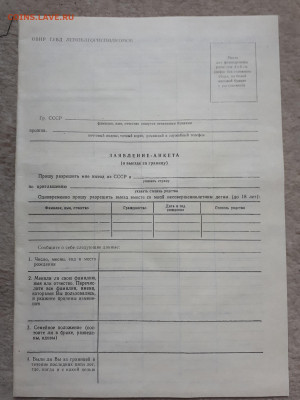СССР. Чистый бланк. Заявление-Анкета о выезде за границу. - 20190721_144518