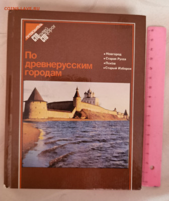 Путеводитель. СССР. 1983 год. По древнерусским городам. - 1