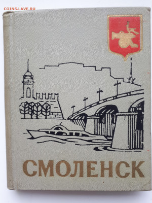 СССР. Миниатюрная книга Смоленск. Путеводитель. 1965 год - 1