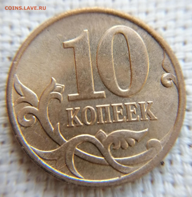 10 копеек 2007 м. 4.31 Б 60 штук до 15.06.24 - IMG_20240611_172728